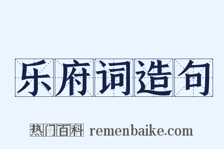 乐府词造句是什么意思的图片